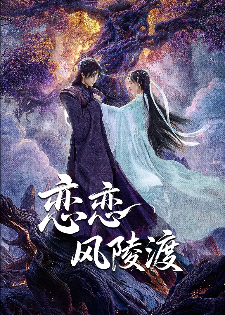 恋恋风陵渡海报