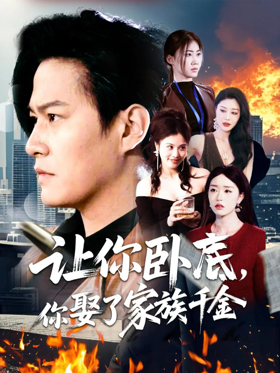 让你卧底，你娶了家族千金海报