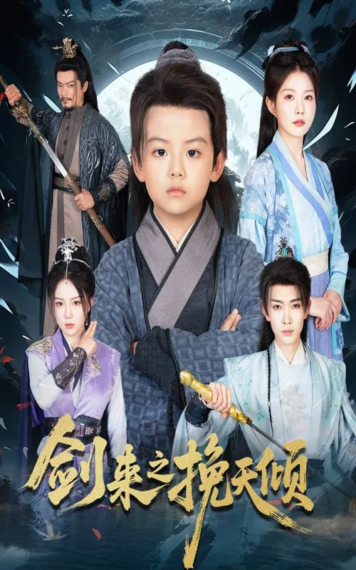 剑来之挽天倾海报