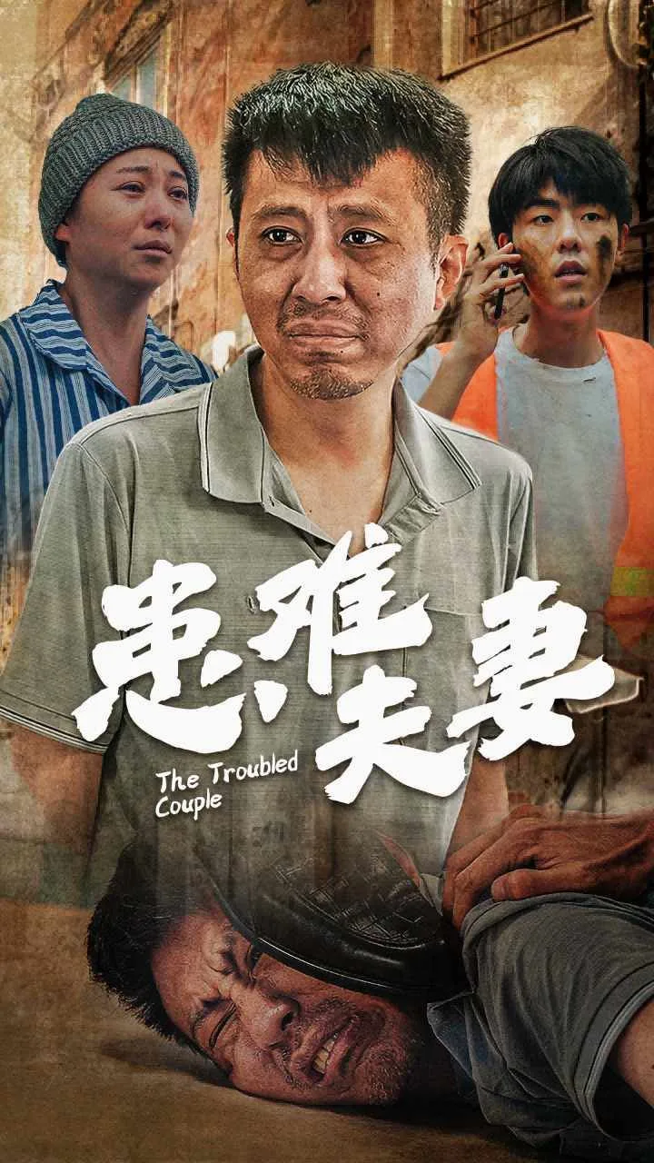 患难夫妻海报