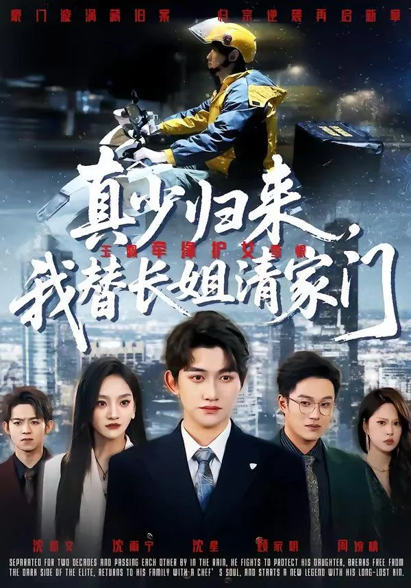 真少归来，我替长姐清家门