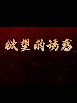 欲望的诱惑海报
