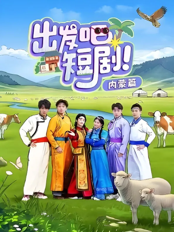出发吧短剧内蒙篇海报