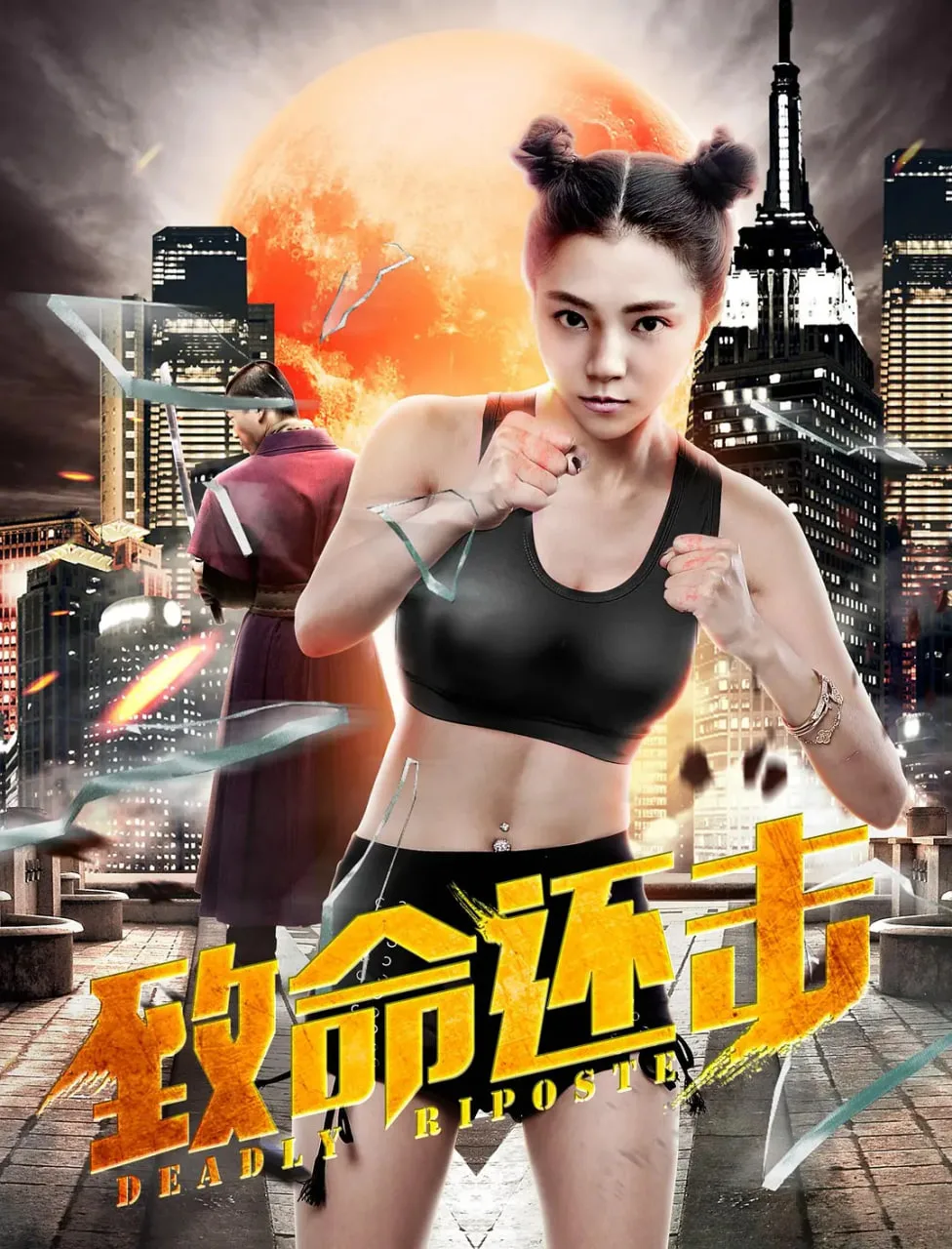 致命还击海报