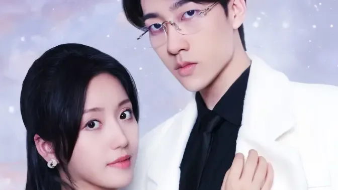 闪婚：穆少心尖宠妻海报