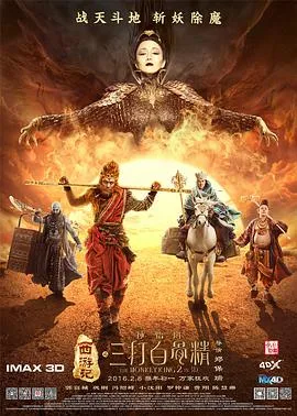 西游记之孙悟空三打白骨精海报