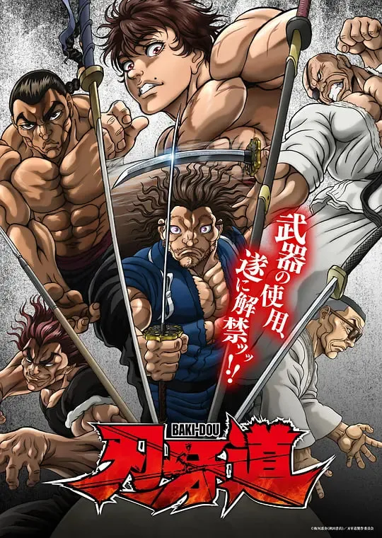 刃牙道：无敌武士海报