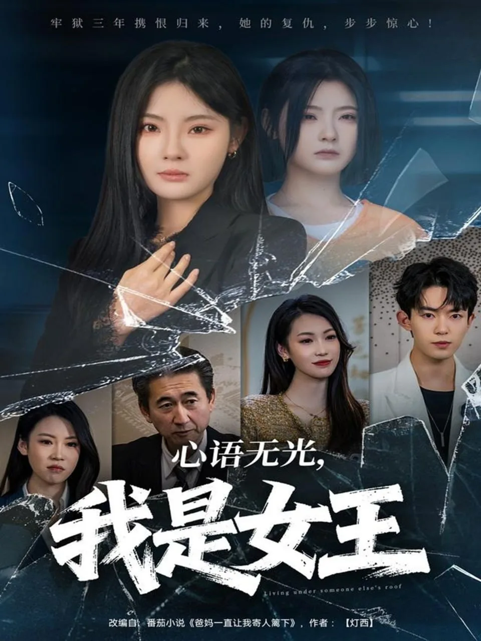 心语无光，我是女王海报