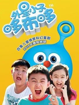 外星小子哆布哆海报