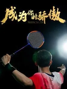 成为你的骄傲（拿了奥运金牌的我呗冒名顶替了）海报