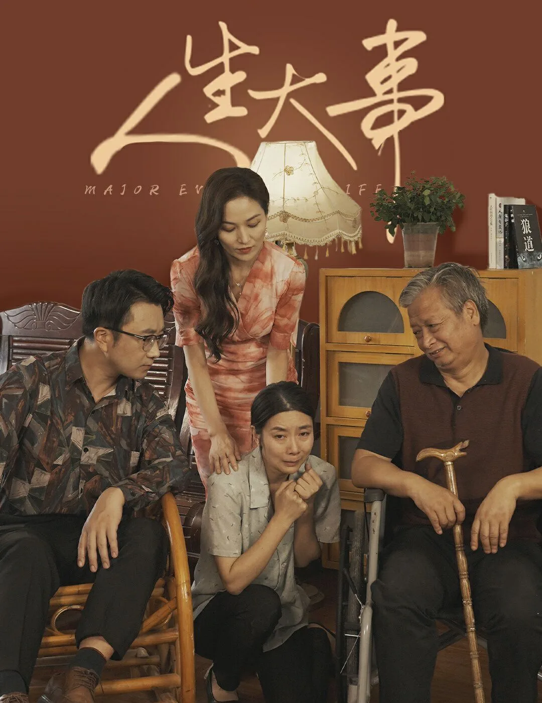 人生大事（丈夫得癌症后）海报