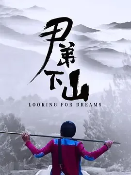 尹弟下山海报