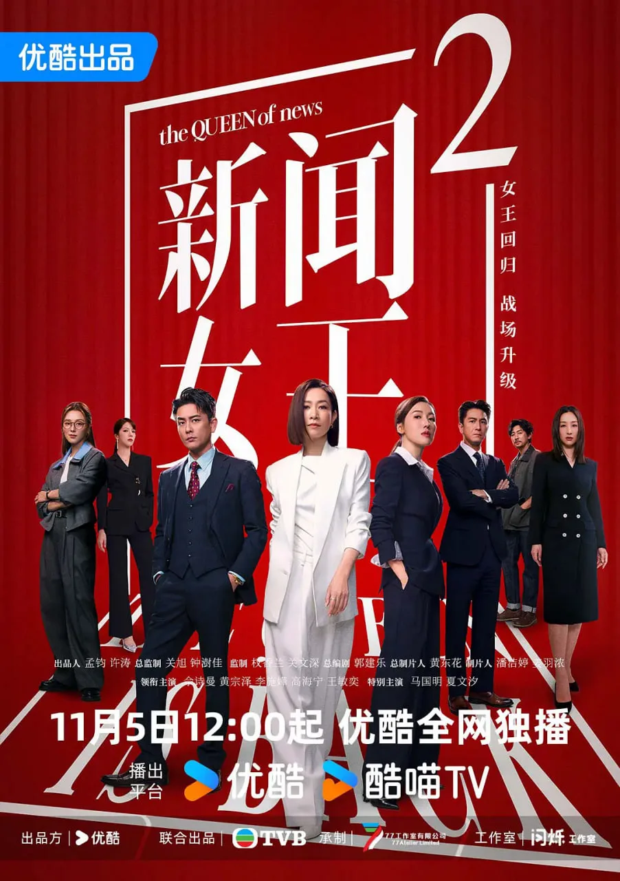 新闻女王2 国语版海报