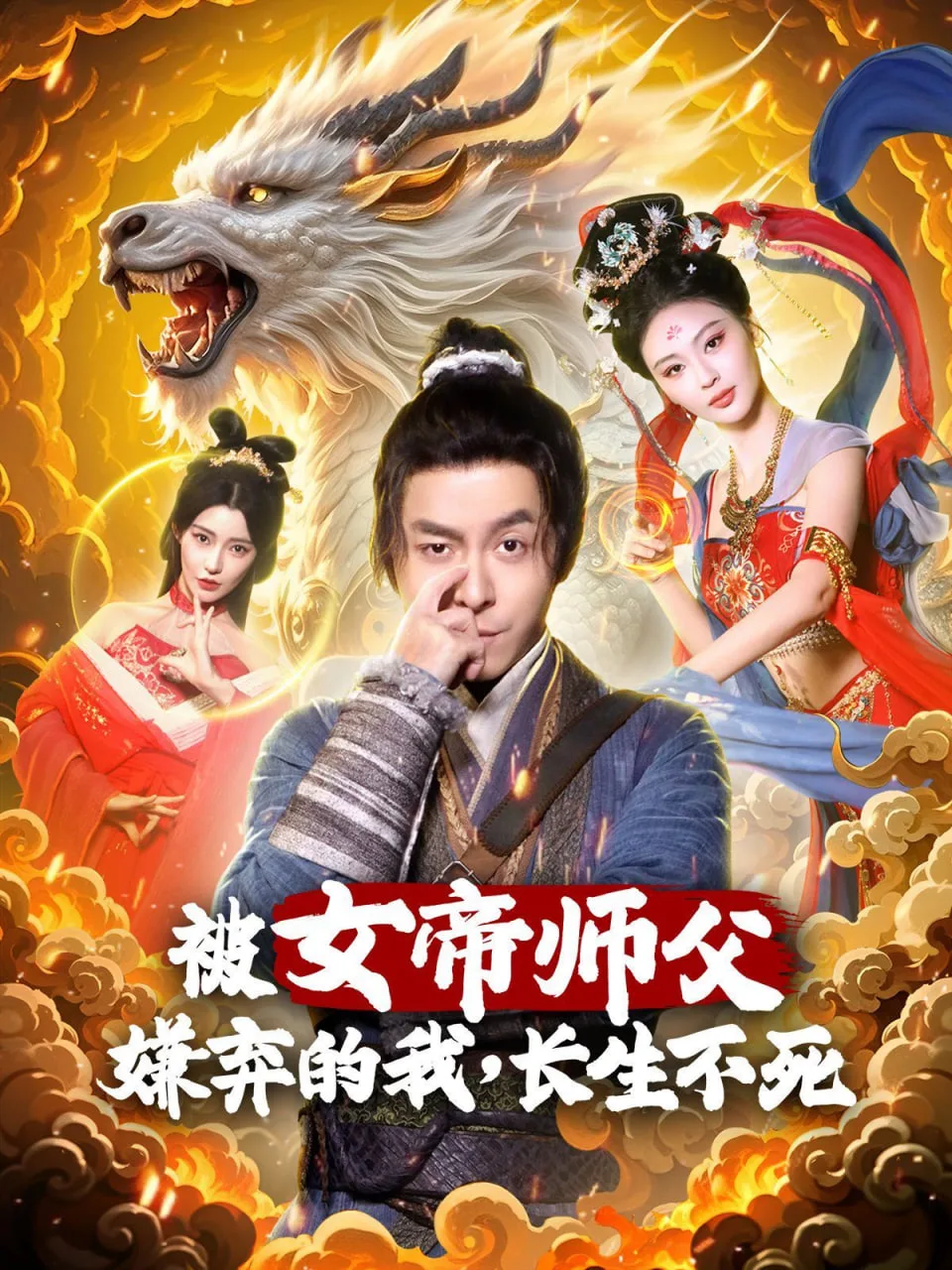 被女帝师傅嫌弃的我，长生不死海报