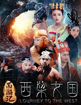 西游记之西梁女国海报