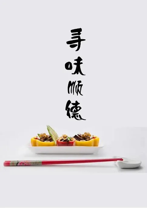 寻味顺德海报