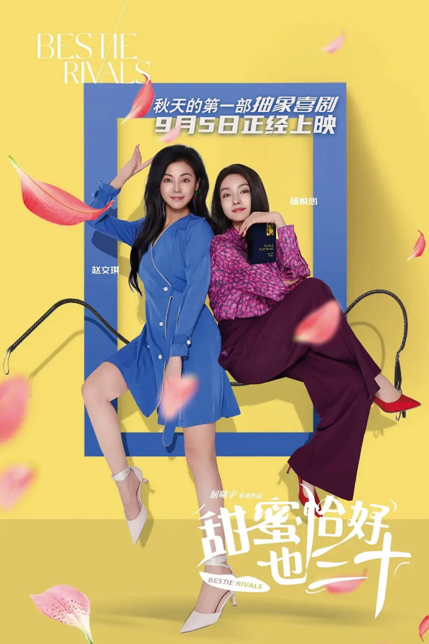 甜蜜恰好也三十海报