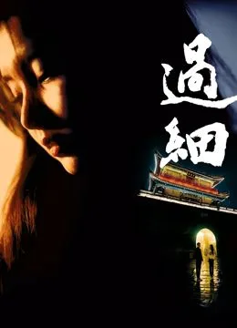 过细海报