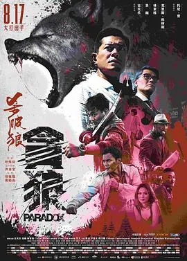 杀破狼·贪狼(粤语版)海报