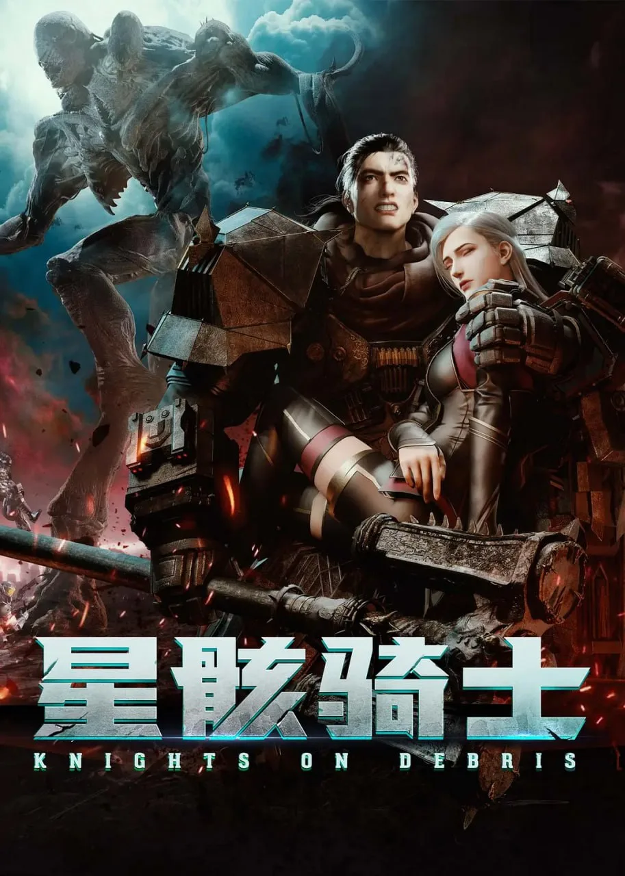 星骸骑士 (2020)海报