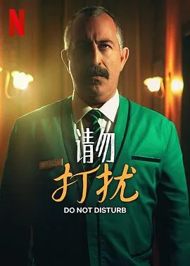 请勿打扰海报