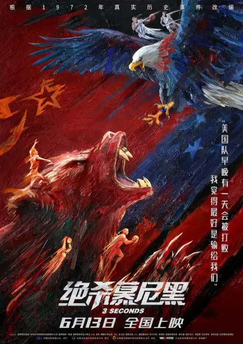 绝杀慕尼黑 国语版海报