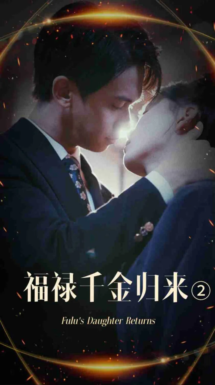 福禄千金归来2海报