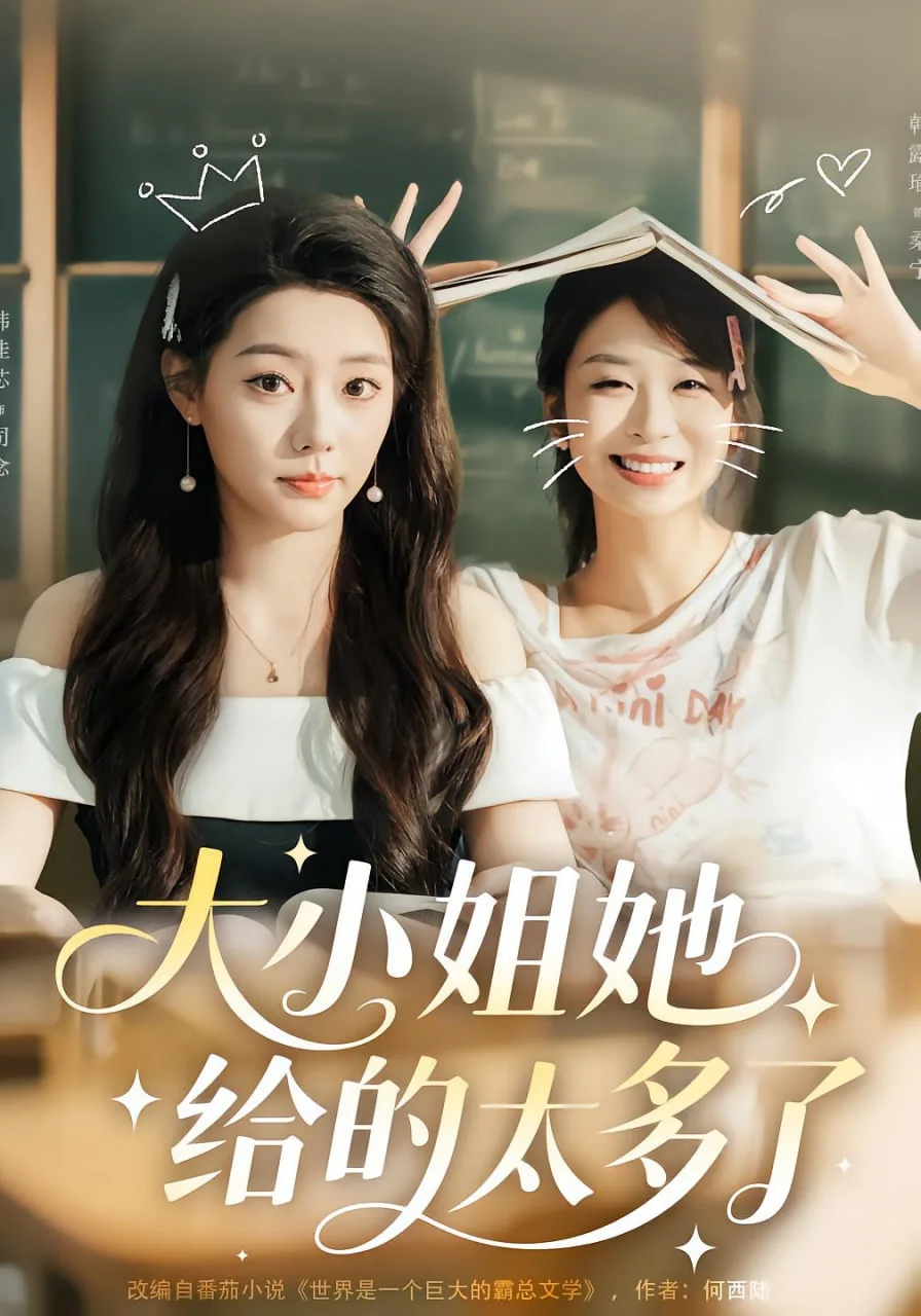 大小姐她给的太多了海报