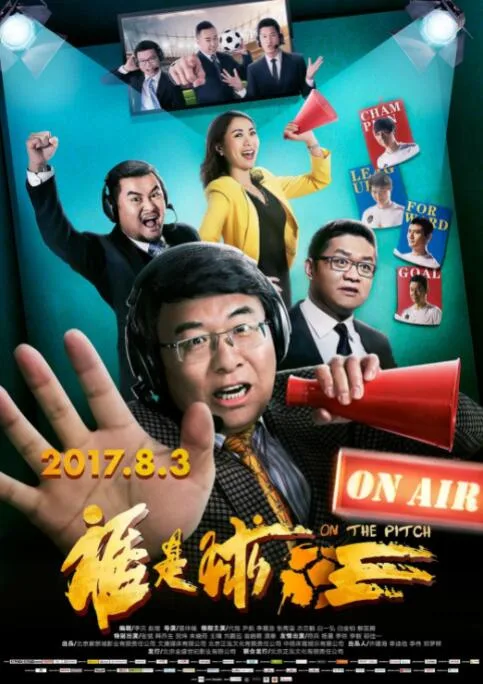 谁是球王海报