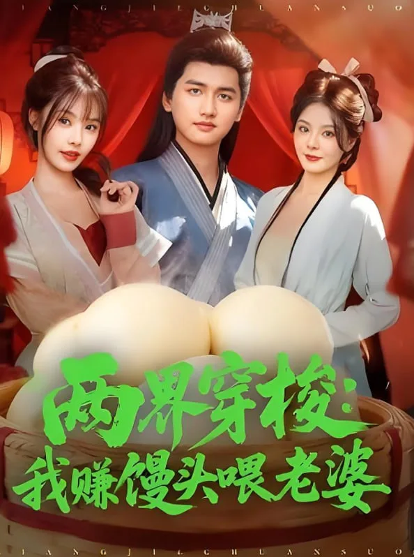 两界穿梭：我赚馒头喂老婆海报