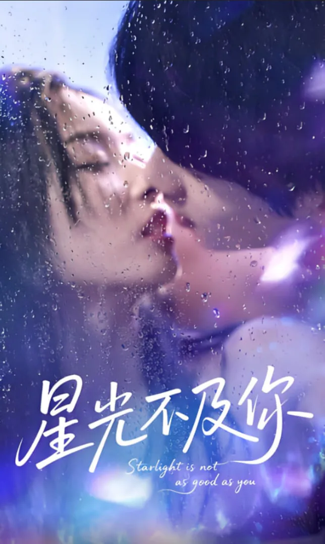 星光不及你海报