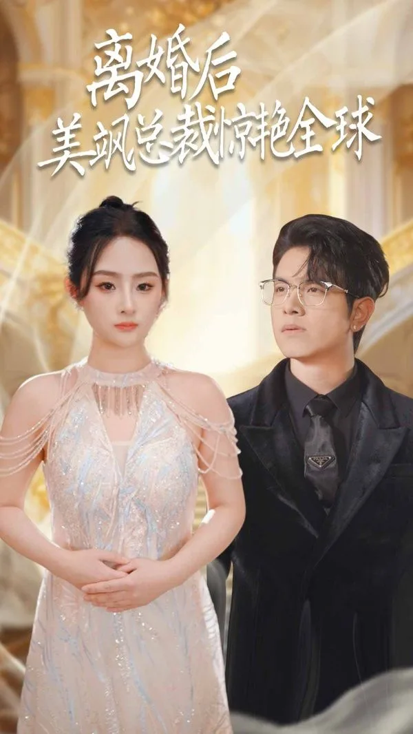 离婚后美飒总裁惊艳全球（打工女王）海报