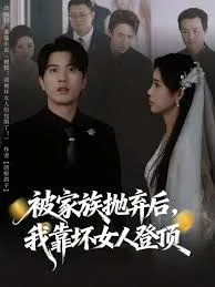 被家族抛弃后，我靠坏女人登顶海报