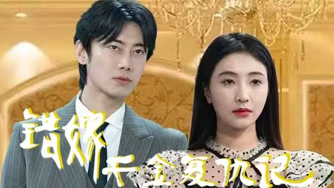 错嫁千金复仇记海报