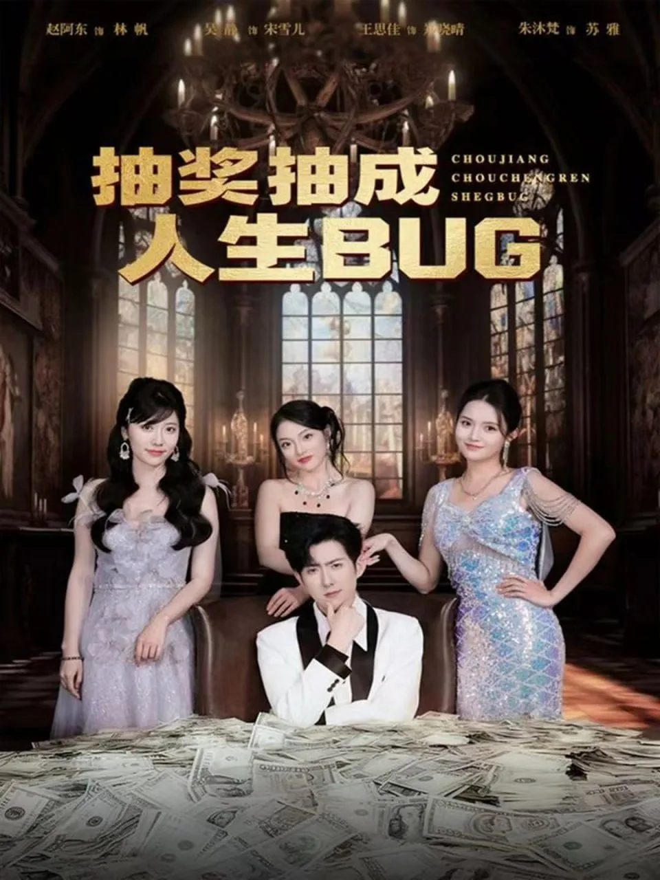 抽奖抽成人生BUG海报