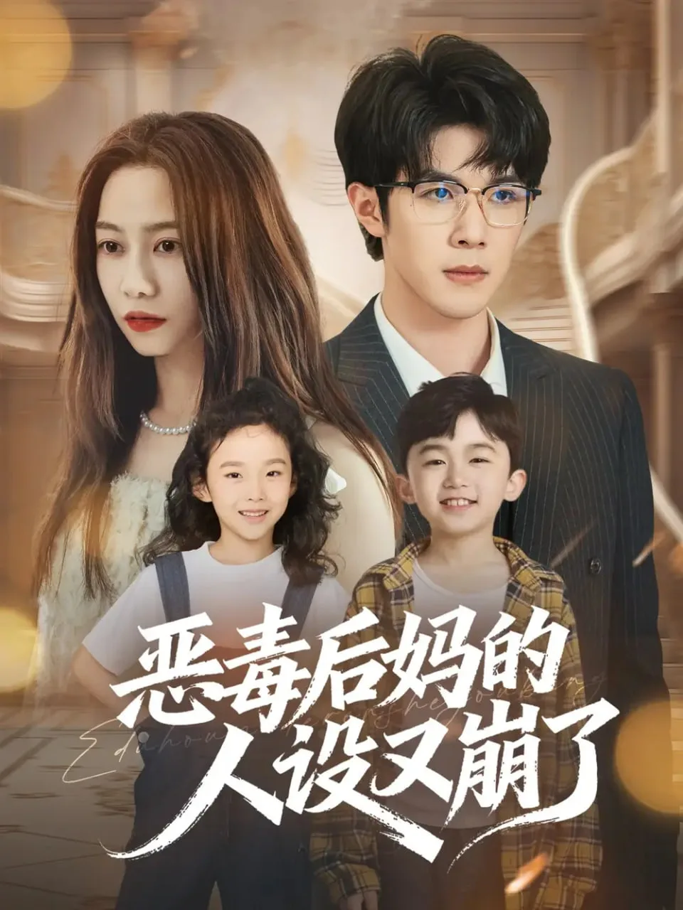 恶毒后妈的人设又崩了海报