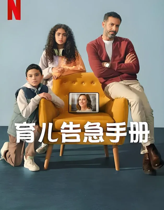 育儿告急手册