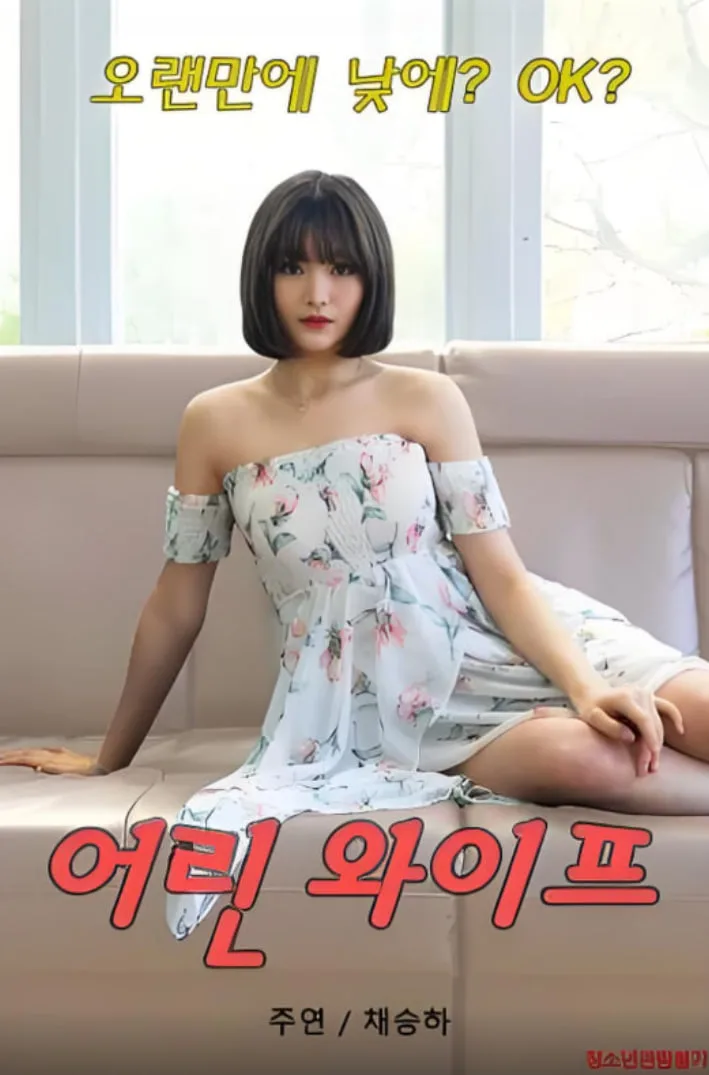 年轻的妻子 2020海报