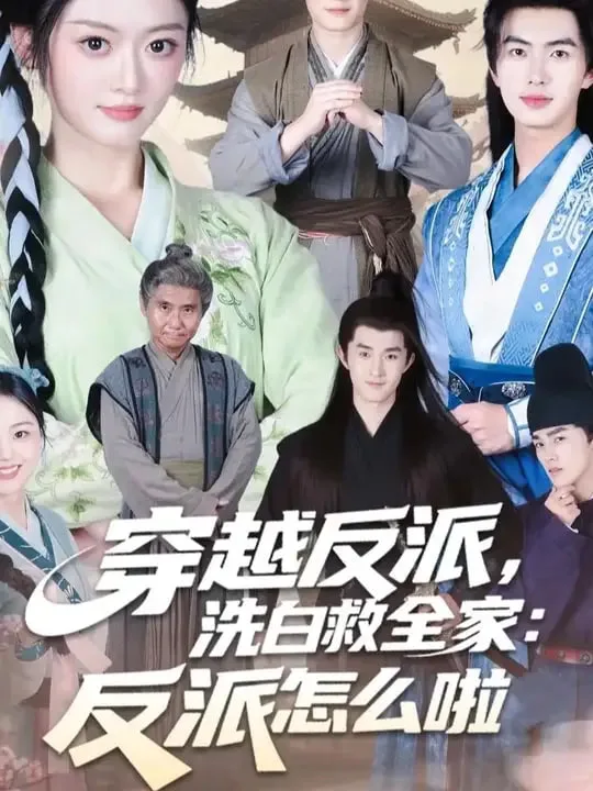 穿越反派，洗白救全家海报
