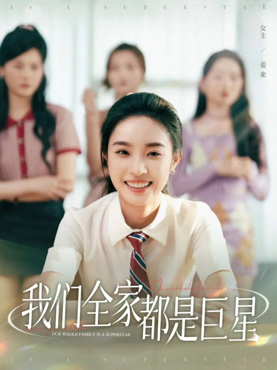 我们全家都是巨星海报