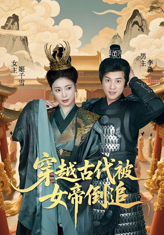 穿越古代被女帝倒追海报