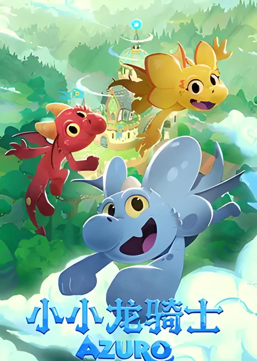 小小龙骑士海报