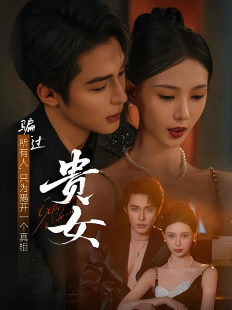 贵女海报