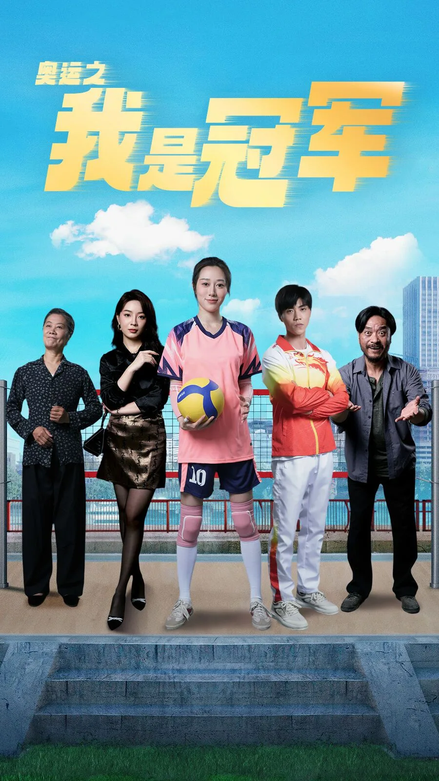 奥运之我是冠军（奥运之我是游泳冠军）海报