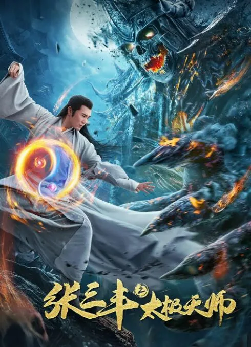 张三丰2太极天师海报
