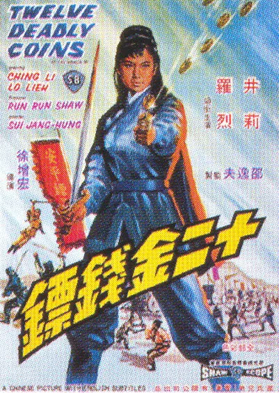 十二金钱镖海报