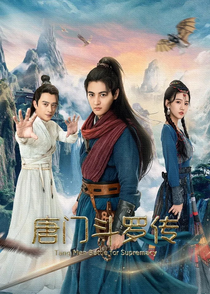 唐门斗罗传海报