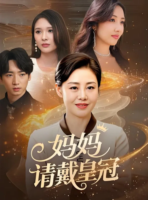 妈妈请戴皇冠海报