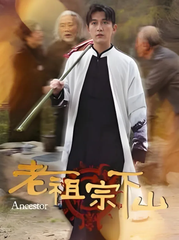 老祖宗下山海报