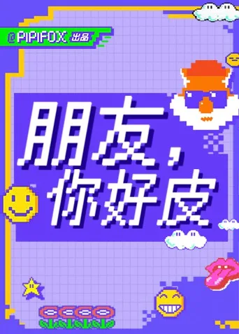 朋友，你好皮海报